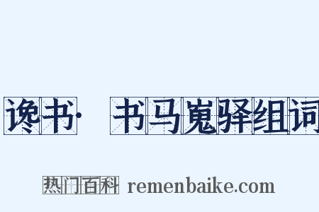 谗书·书马嵬驿组词是什么意思的图片